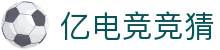 亿电竞-激情电竞，亿万梦想在此启航